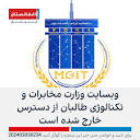 وبسایت وزارت مخابرات و تکنالوژی طالبان از دسترس خارج شده است ...
