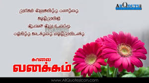 Maybe you would like to learn more about one of these? Tamil Good Morning Quotes Wshes For Whatsapp Life Facebook Images Inspirational Thoughts S Good Morning Quotes Morning Quotes For Friends Good Morning Messages