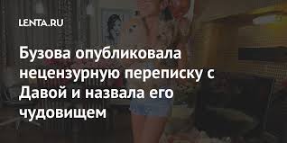 Подписчики бузовой требуют, что манукян поддержал бывшую возлюбленную. Pomoshnica Davy Rasskazala O Ego Chuvstvah Posle Rasstavaniya S Buzovoj Tv I Radio Internet I Smi Lenta Ru