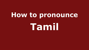 How To Pronounce Tamil Pronouncenames Com Youtube