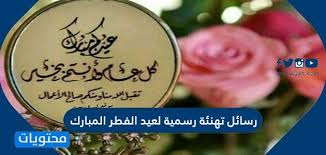 134106 لرسائل تهنئه جميله للعيد ***** جميع عام وانتم بخير ***** التي من قطف ابتسامه وطبعها على احزاني التي من علمني هندسه عباره وكسر حواجز قلمي يك ارسل مسجي قبلح. 10wgkcljexaa4m