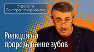 может ли быть температура у ребенка при прорезывании зубов Reakciya Na Prorezyvanie Zubov Doktor Komarovskij Youtube