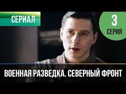 военная разведка северный фронт смотреть онлайн в хорошем качестве Voennaya Razvedka Severnyj Front 3 Seriya Voennyj Filmy I Serialy Youtube