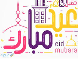 موعد عيد الاضحى المبارك عام 2021. Ù…ÙˆØ¹Ø¯ Ø¹ÙŠØ¯ Ø§Ù„ÙØ·Ø± Ø§Ù„Ù…Ø¨Ø§Ø±Ùƒ 1443 Ù…ØªÙ‰ ØªØ§Ø±ÙŠØ® ØªÙˆÙ‚ÙŠØª Ø§Ù„Ø¹ÙŠØ¯ Ù…ÙˆÙ‚Ø¹ ÙÙƒØ±Ø©