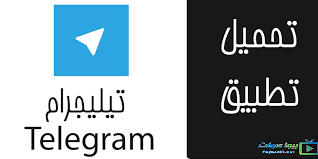 Telegram is so simple you already know how to use it. ØªØ­Ù…ÙŠÙ„ Ø¨Ø±Ù†Ø§Ù…Ø¬ Ø§Ù„ØªÙ„ÙŠØ¬Ø±Ø§Ù… 2021 Telegram Ù„Ù„Ø§Ù†Ø¯Ø±ÙˆÙŠØ¯ ÙˆÙ„Ù„Ø§ÙŠÙÙˆÙ† Ù…Ø¬Ø§Ù†Ø§ Ø§Ø®Ø± Ø§ØµØ¯Ø§Ø± Ø¨ÙŠØ¬Ø§ Ø³ÙˆÙØª