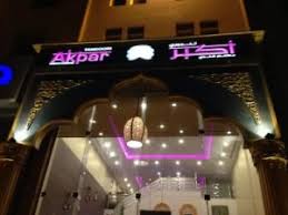 مطعم أكبر جدة الاسعار المنيو الموقع افضل المطاعم السعودية