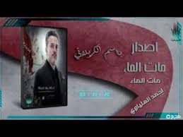 مات الماء باسم الكربلائي اصدار مات الماء Youtube
