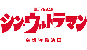 Sh figuarts shin ultraman is scheduled for release in june 2021. Shin Ultraman Ultraman Wiki Fandom