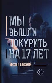 My Vyshli Pokurit Na 17 Let Elizarov Mihail Yurevich Opisanie Knigi Proza Nashego Vremeni Izdatelstvo Ast