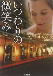 いつわりの微笑み (二見文庫 C 5-3)