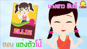 นางสาวอ นด ตอน แต งต วโป น ทานก อนนอน indysong kids youtube เพลง การ ต น
