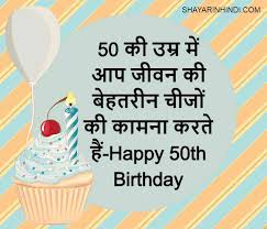 50th Birthday Wishes In Hindi Shayari In Hindi I hold you in high estreem and proudly can say you are a respcted person because of the special heart i know you have. 50th birthday wishes in hindi shayari