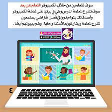 مدرستي في بيتي قصة عن التعليم عن بعد للاطفال تطبيق حكايات بالعربي Learn Arabic Online Arabic Kids Kids Story Books