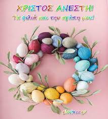 Ο χριστός ανέστη και μαζί του ανέστη η ανθρώπινη φύση, την οποία προσέλαβε. Xristos Anesth Eikones Giortazo Gr Giortazo Gr
