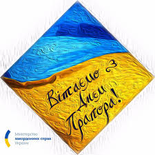 Сьогодні, 23 серпня, в україні відзначають день прапора, а віряни вшановують пам'ять святого лаврентія. 23 Serpnya Den Derzhavnogo Prapora Ukrayini Posolstvo Ukrayini U Greckij Respublici