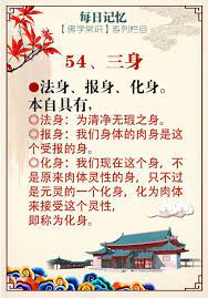 54 三身法身 报身 化身 本自具有法身 为清净无瑕之身 报身 我们身体的肉身是这个受报的身 化身 我们现在这个身 不是原来肉体灵性的身 只不过是元灵的一个化身 化为肉体来接受这个灵性 即称为化身 白话1 17 幻化空身与虚妄意识法 calligraphy
