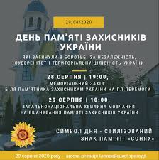День пам'яті захисників українинеділя, 29 серпня 2021 року. 29 Serpnya Den Pam Yati Zahisnikiv Ukrayini