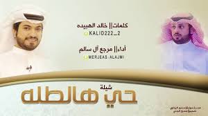 شيلة حي هالطله كلمات خالد الهبيده اداء مرجع ال سالم Youtube