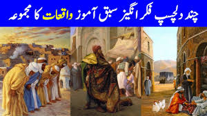 Story of a shepherd urdu who was declared janati by the holy prophet hazrat muhammad pbuh. Download Sabaq Amoz Islami Waqiat In Urdu Islami Waqiat In Urdu Daily Movies Hub