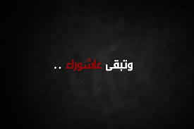 صور عن عاشوراء خلفيات مبهجه عن يوم عاشوراء عبارات