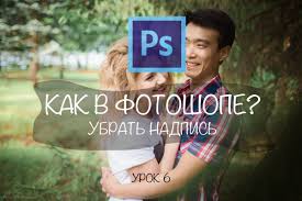 как убрать надпись с фото в фотошопе с телефона Kak V Fotoshope Ubrat Nadpis Kartinki