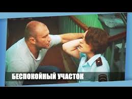 беспокойный участок 2 сезон смотреть онлайн все серии подряд Film Ot Kotorogo Nam Hochetsya Zhit Bespokojnyj Uchastok Russkie Melodramy Youtube