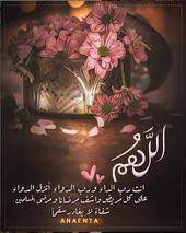 اللهم انت رب الداء ورب الدواء أنزل الدواء على كل مريض واشف مرضانا ومرضى المسلمين شفاء لا يغادر سقما islamic pictures islamic images good morning arabic