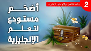مالا تعرفه عن أضخم موقع لتعلم اللغة الإنجليزية موقع إذاعة صوت أميريكا Youtube