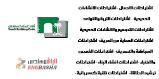 كود البناء الموحد unified building code ubc. Ø§Ù„ÙƒÙˆØ¯ Ø§Ù„Ø³Ø¹ÙˆØ¯ÙŠ ÙƒØ§Ù…Ù„ ÙˆØ´Ø§Ù…Ù„ Ø¬Ù…ÙŠØ¹ Ø§Ù„Ø§Ø´ØªØ±Ø§Ø·Ø§Øª Ù…ÙˆÙ‚Ø¹ Ø§Ù„Ø¨Ø§Ø´Ù…Ù‡Ù†Ø¯Ø³ Engbasha