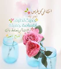 pin by صورة و كلمة on صباح الخير good morning morning greeting morning quotes images good morning good night