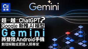 Gemini面世Google手機版AI模型挑戰ChatGPT 數理能力或超專家