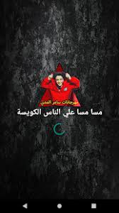All the apps & games here are for home or personal use only. Ù…Ù‡Ø±Ø¬Ø§Ù†Ø§Øª Ø³Ø§Ù…Ø± Ø§Ù„Ù…Ø¯Ù†ÙŠ 2020 Ø¬Ø¯ÙŠØ¯Ø© Ø¨Ø¯ÙˆÙ† Ù†Øª On Windows Pc Download Free 9 0 0 Com Jackbluesamermadani Com