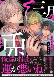 三月の兎たち【電子限定かきおろし漫画付き】 | エロエロBLコミック大好き！