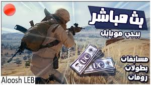 بسهولة ومتابعة اهم مباريات اليوم واهم المباريات المنقولة مباشر في الغد ومتابعة ايضاً نتائج مباريات الامس في اهم البطولات والدوريات. Ø¨Ø« Ù…Ø¨Ø§Ø´Ø± ØªØ­Ø¯ÙŠ Ø±ÙˆÙ…Ø§Øª Pubg ÙˆØªÙˆØ²ÙŠØ¹ Ø´Ø¯Ø§Øª Youtube