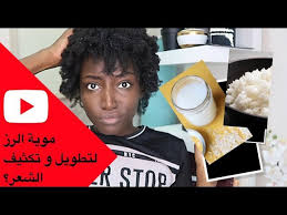 كيف استخدم موية الارز لتطويل و تكثيف الشعر Youtube