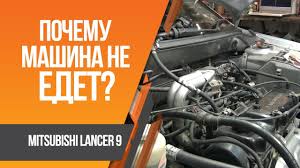 Lancer 9 Mychit I Ne Edet Chto Delat Youtube