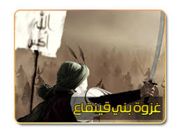 غزوة بني قينقاع قصة المدينة د راغب السرجاني قصة الإسلام