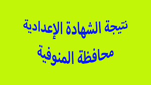 ظهرت نتيجة الشهادة الاعدادية 2020 الترم الثاني محافظة القاهرة وكافة المحافظات برقم الجلوس. Ygnnkofx1nw3wm