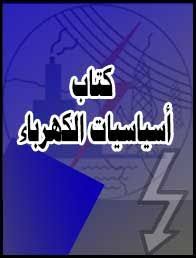 تحميل كتاب أساسيات الكهرباء pdf physics books pdf books reading free books download