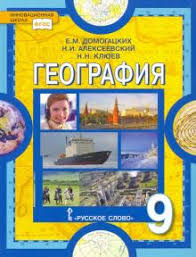 учебник по географии 7 класс домогацких алексеевский 2 часть Kniga Geografiya 9 Klass Naselenie I Hozyajstvo Rossii Uchebnik Fgos Domogackih Alekseevskij Klyuev Kupit Knigu Chitat Recenzii Isbn 978 5 533 00933 1 Labirint