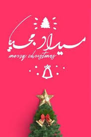 صور عيد الميلاد المجيد 2021 تهنئة بعيد الميلاد المجيد merry christmas christmas ornaments christmas holiday decor