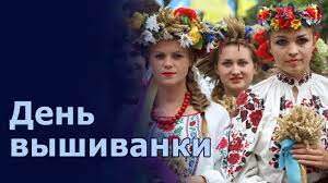 Картинки по запросу день вышиванки в украине Den Vyshivanki Kak V Ukraine Otmetili Prazdnik Youtube