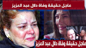 من هو رامي رضوان زوج دنيا سمير غانم. Ù„Ù‚Ø·Ø§Øª Ù…Ø­Ø²Ù†Ø© Ù…Ù† Ø¬Ù†Ø§Ø²Ø© Ø¯Ù„Ø§Ù„ Ø¹Ø¨Ø¯ Ø§Ù„Ø¹Ø²ÙŠØ² Ø§Ù„ÙŠÙˆÙ… Ù…Ù† Ø§ÙˆÙ„ Ù†Ù‚Ù„Ù‡Ø§ Ù…Ù† Ø§Ù„Ù…Ø³ØªØ´ÙÙ‰ Ø§Ù„Ù‰ Ø§Ù„Ù…Ù‚Ø§Ø¨Ø± ÙˆØ§Ù†Ù‡ÙŠØ§Ø± Ø§ÙŠÙ…Ù‰ ÙˆØ¯Ù†ÙŠØ§ Youtube