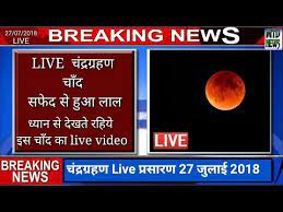 Today there will be a penumbral lunar eclipse or chandra grahan. Live à¤š à¤¦ à¤°à¤— à¤°à¤¹à¤£ Live Chandra Grahan 2018 Live 27 July Lunar Eclipse In India Live Telecast Youtube