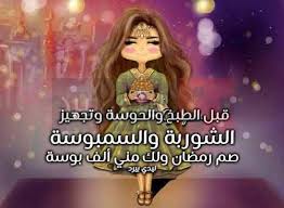 ويسألونك عن النقاء , قل هو قلب أخت , ويسألونك عن الأمان , قل هو عطف أخ. Ù…Ø¶Ø­Ùƒ Ø¹Ù† Ø§ÙØ·Ø§Ø± Ø§Ù„Ø¨Ù†Ø§Øª ÙÙŠ Ø±Ù…Ø¶Ø§Ù†