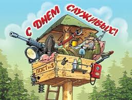 За труд ваш, волю и терпенье, друзья, примите поздравление. Pozdravleniya S Dnem Pogranichnika