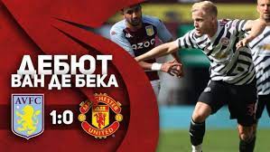 «манчестер юнайтед» одержал волевую победу в поединке с «астон виллой». Aston Villa 1 0 Manchester Yunajted Debyut Van De Beka Manchester Yunajted V Rossii I Sng Russkoyazychnyj Sajt Bolelshikov Manutd One