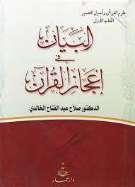 رسالة الرماني في إعجاز القرآن عمر با حاذق