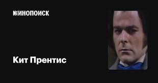 Кит Прентис (Keith Prentice): фильмы, биография, семья, фильмография —  Кинопоиск