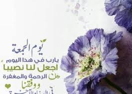 صور دعاء يوم الجمعة جديدة عالم الصور blessed friday beautiful morning messages good morning wishes quotes